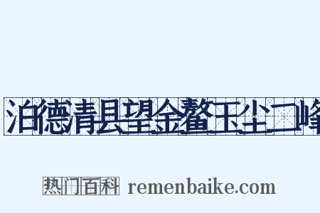 泊德清县望金鳌玉尘二峰是什么意思的图片